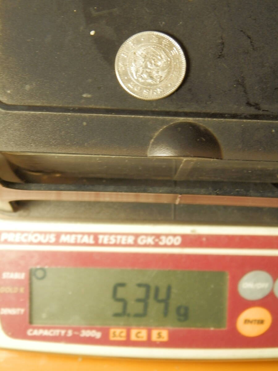 明治30年　1897年　龍20銭銀貨　1枚　5.34ｇ　比重10.1　30-8_画像3