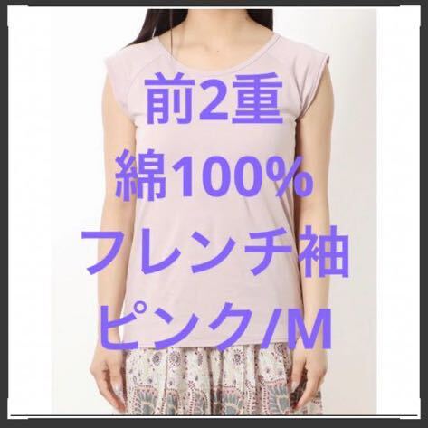  【新品】綿100%【前2重 ブラカップ付 インナー フレンチ袖】ピンク Ｍ　限定①出品_画像1