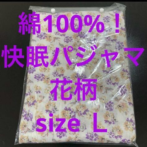 新品・タグ付 綿100% 楊柳(ヨウリュウ)パジャマ 花柄 パープル Ｌサイズ 限定①出品 夏用 今からご準備にオススメします。 定価4400円の画像1