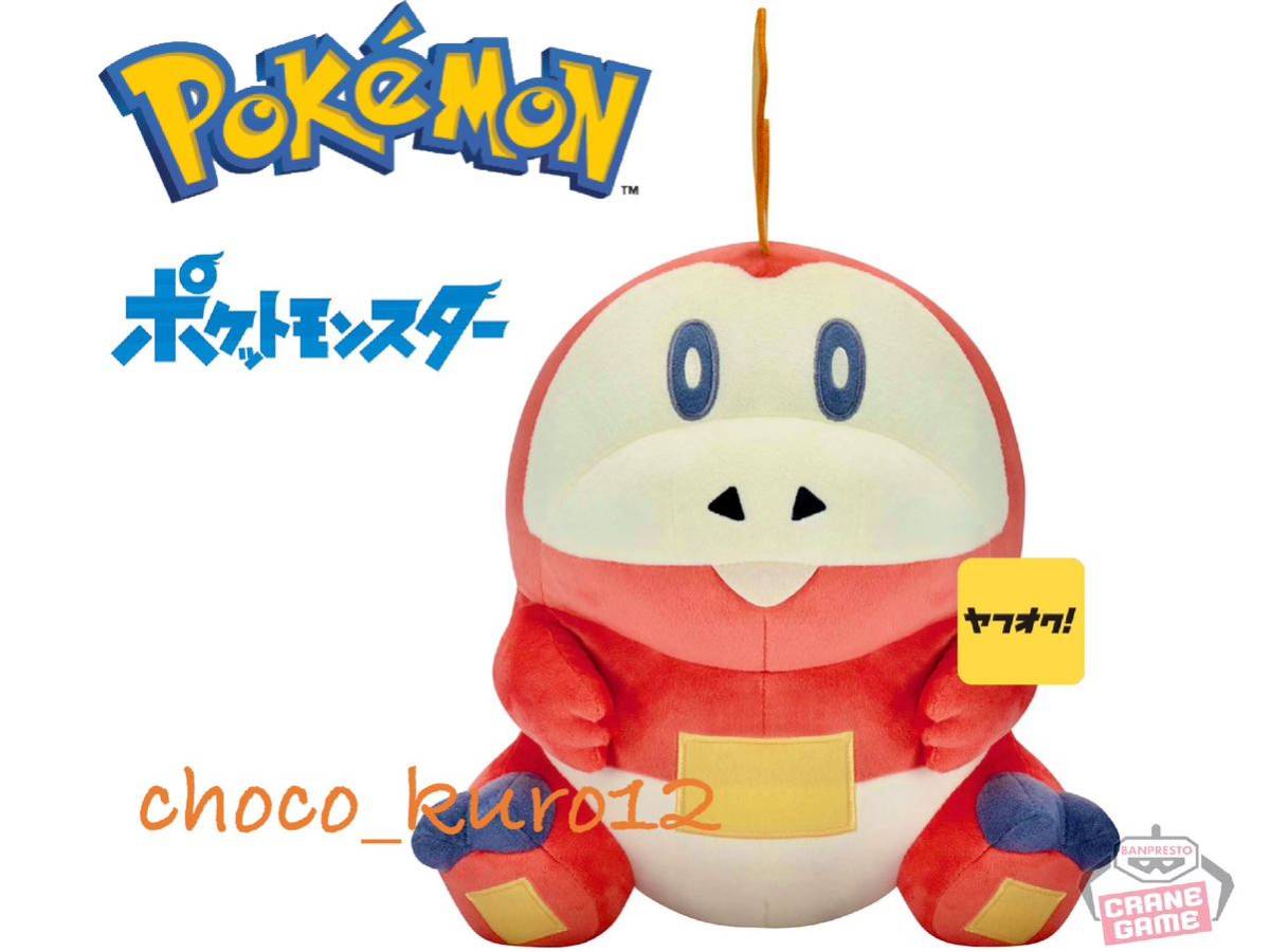 新品 未使用 即決■ポケットモンスター めちゃもふぐっとぬいぐるみ～ホゲータ～ ぬいぐるみ タグ付き■バンプレスト BANDAIプライズ_画像1