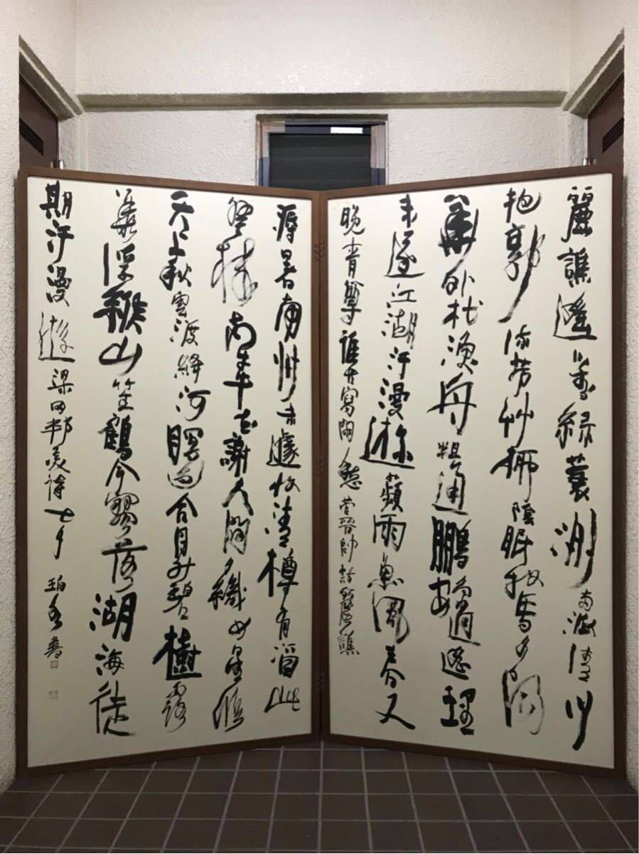 書道 伏見珀水 大型オブジェ、作品 - 書道 書道 伏見珀水 大型オブジェ、作品 - 書道