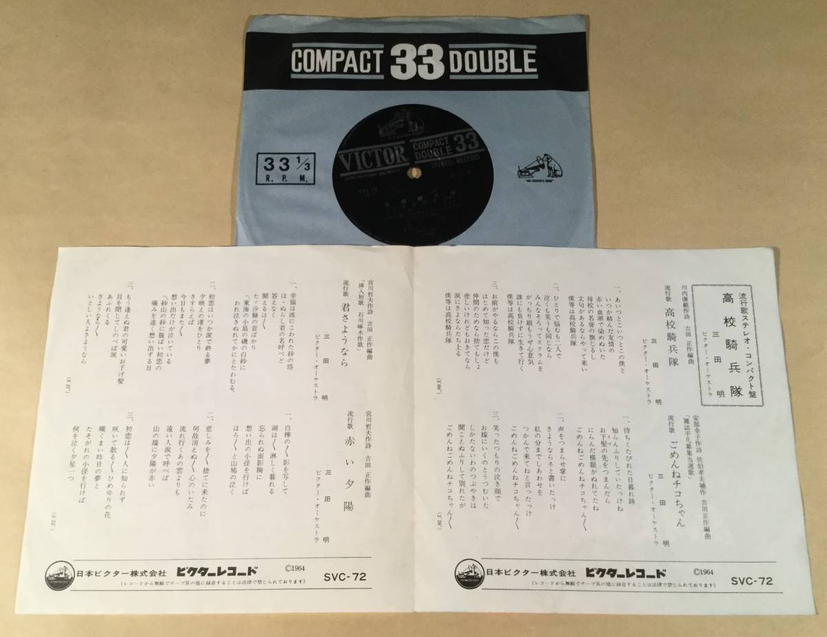 ヤフオク シングル盤 4曲入りep 三田 明 高校騎兵隊 ヤフオク シングル盤 4曲入りep 三田 明 高校騎兵隊