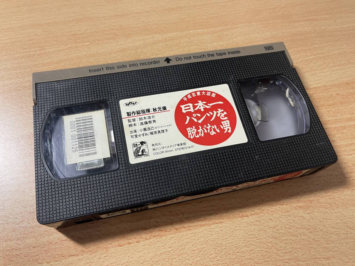 平成恋愛大図鑑 日本一パンツを脱がない男/映画VHS・未DVD化作品の画像3