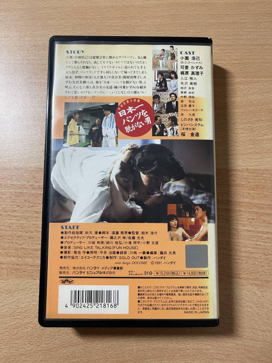 平成恋愛大図鑑 日本一パンツを脱がない男/映画VHS・未DVD化作品の画像2