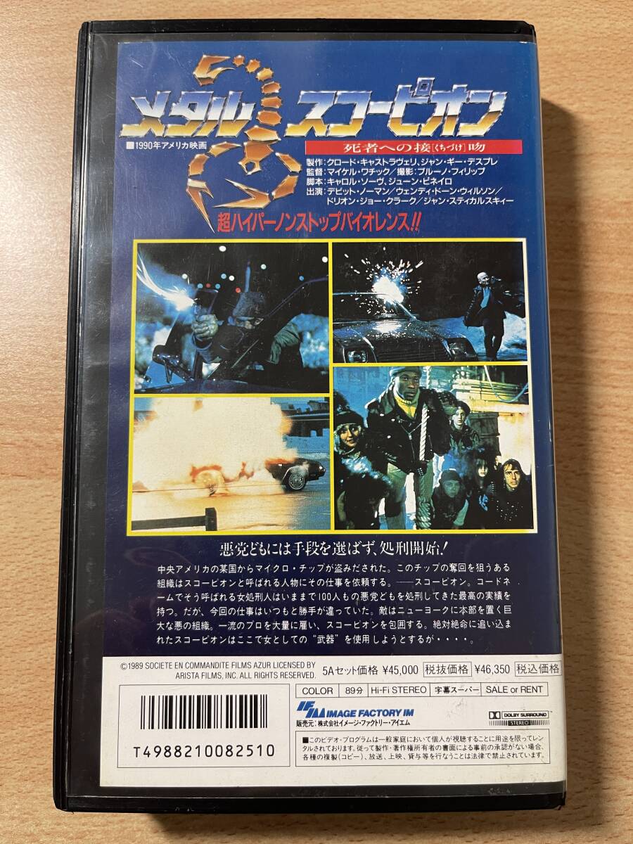 メタル・スコーピオン／死者への接吻/映画VHS・字幕・未DVD化作品の画像2