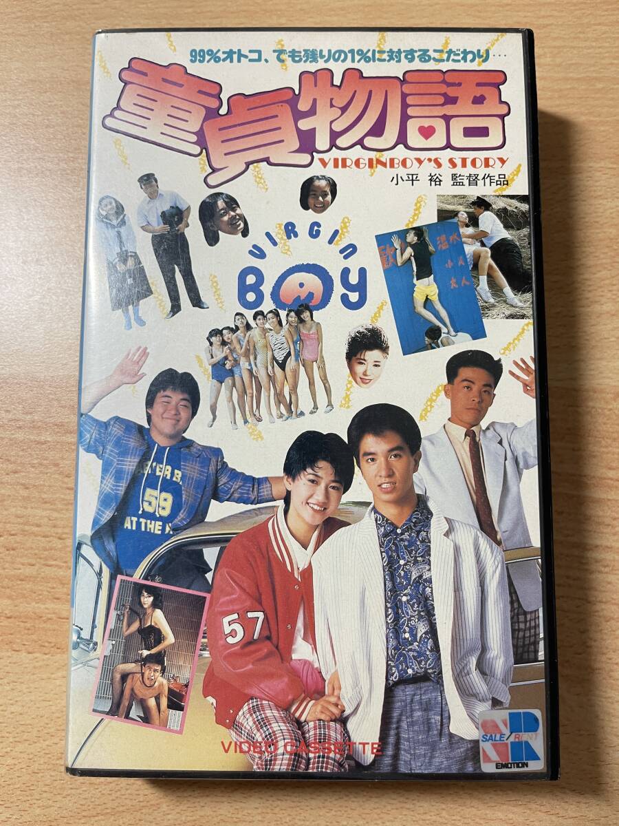 童貞物語/映画VHS・未DVD化作品の画像1