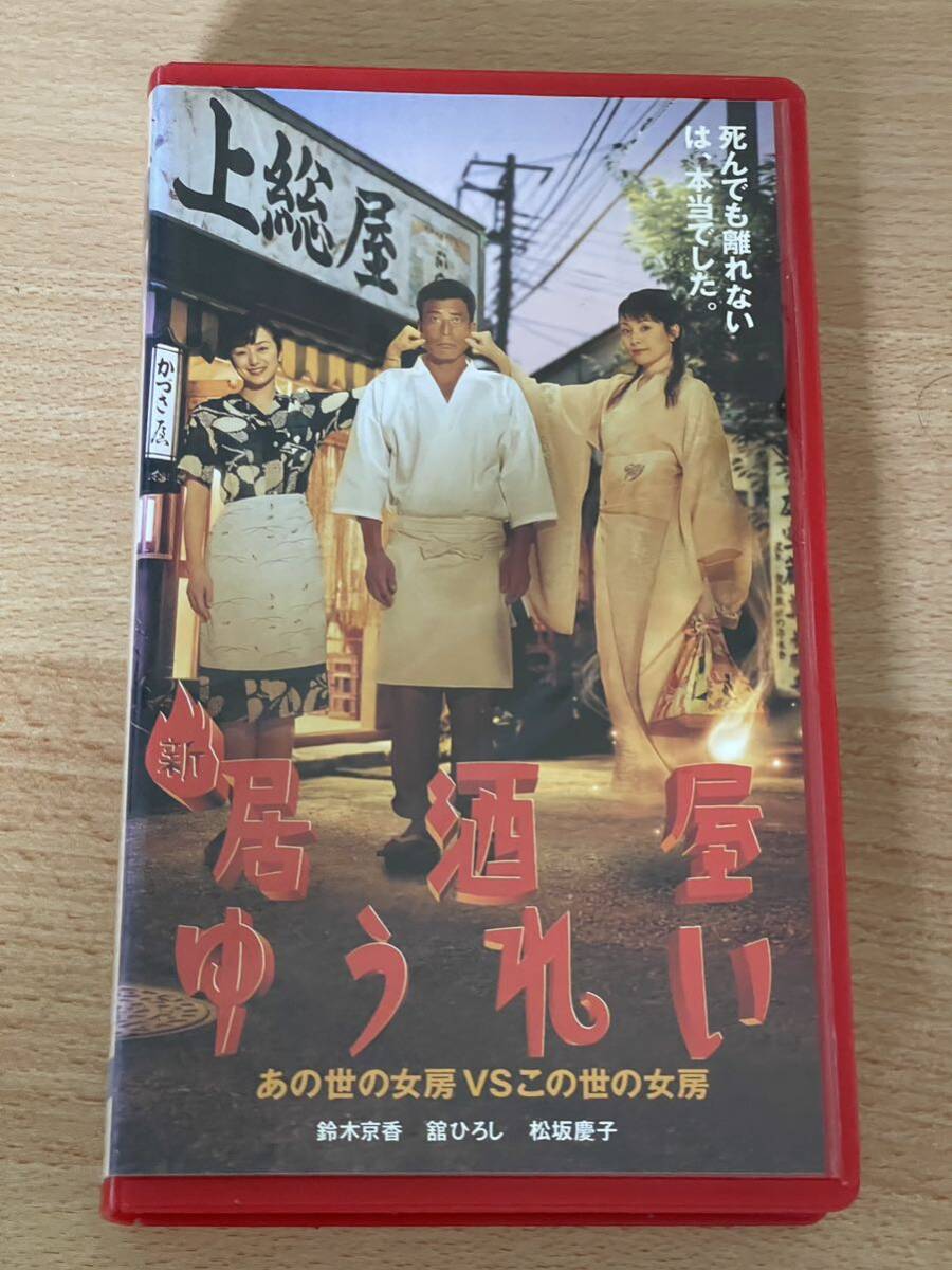 新 居酒屋ゆうれい/映画VHS の画像1