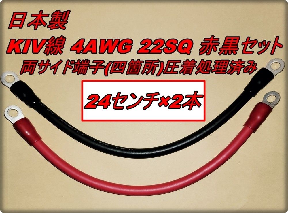 新品 高出力用 KIV 22SQ ハイパワー 電源ケーブル 600V/115A 赤黒セット ２４ｃｍ×２本 端子付き インバーター