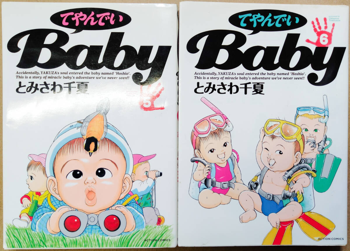 【中古漫画本】とみさわ千夏　「てやんでぃBaby」1-6巻全6巻未完セット　双葉社　アクションコミックス_画像4