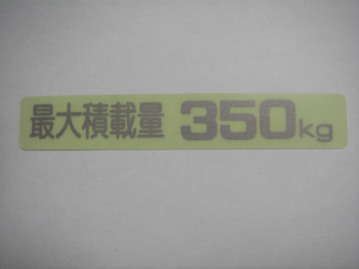 最大積載量 350kg ステッカー　軽トラック　軽バン　横約10.3cm 縦約1.7cm KS350_画像1