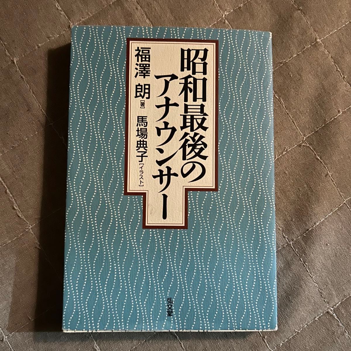 昭和最後のアナウンサー 福沢朗／著