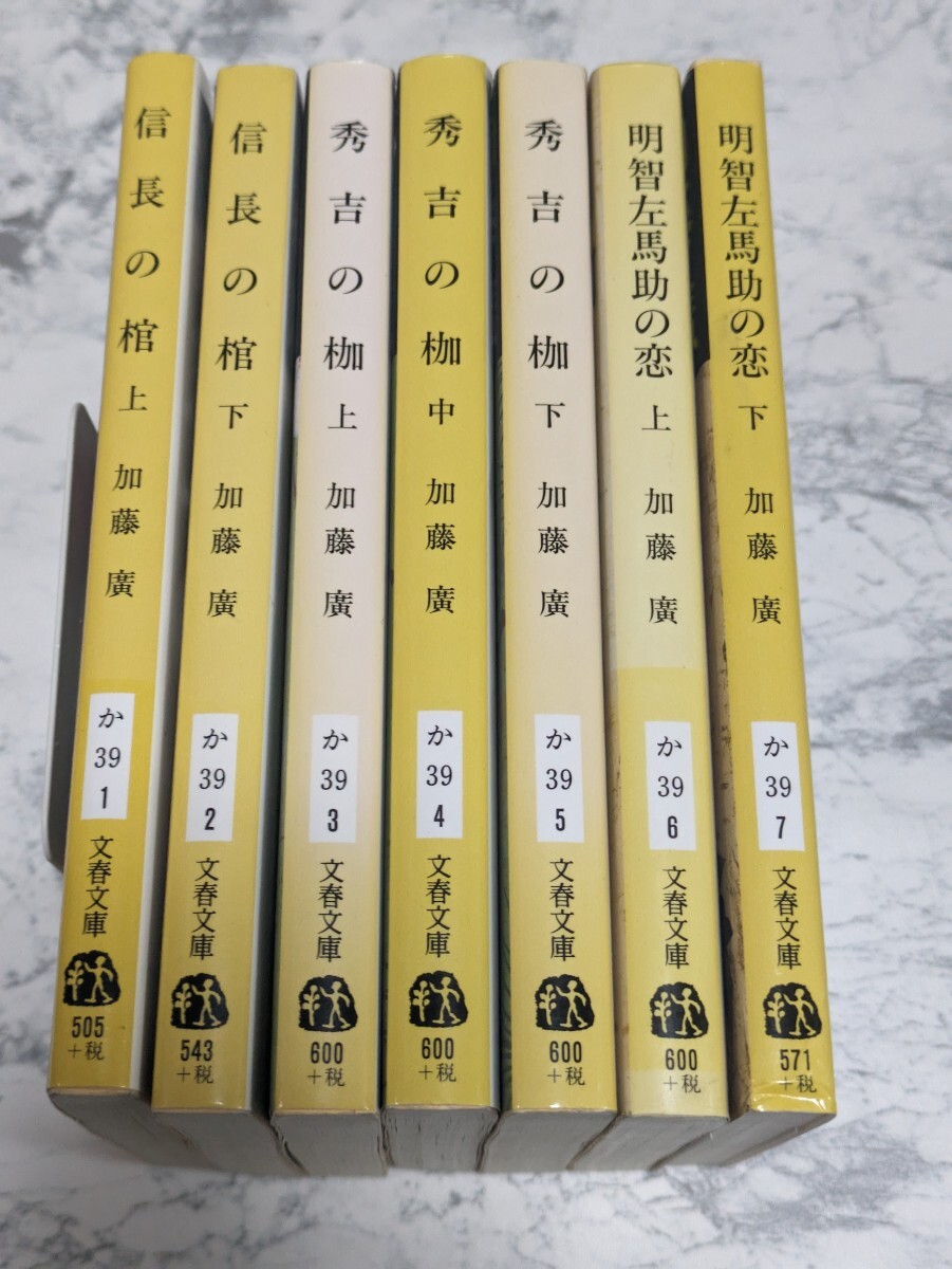 本能寺三部作　加藤廣　全七冊セット　信長の棺　上下　秀吉の枷　上中下　明智左馬助の恋　上下　時代小説　歴史小説　戦国小説_画像3