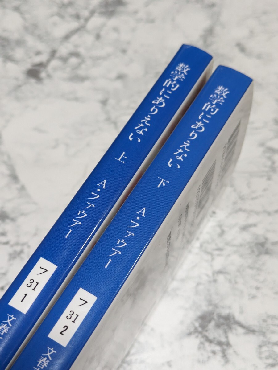 数学的にありえない　上下　全2冊セット　全2冊セット　アダム・ファウアー　文春文庫　スパイ　工作員　ノンストップ・サスペンス_画像3