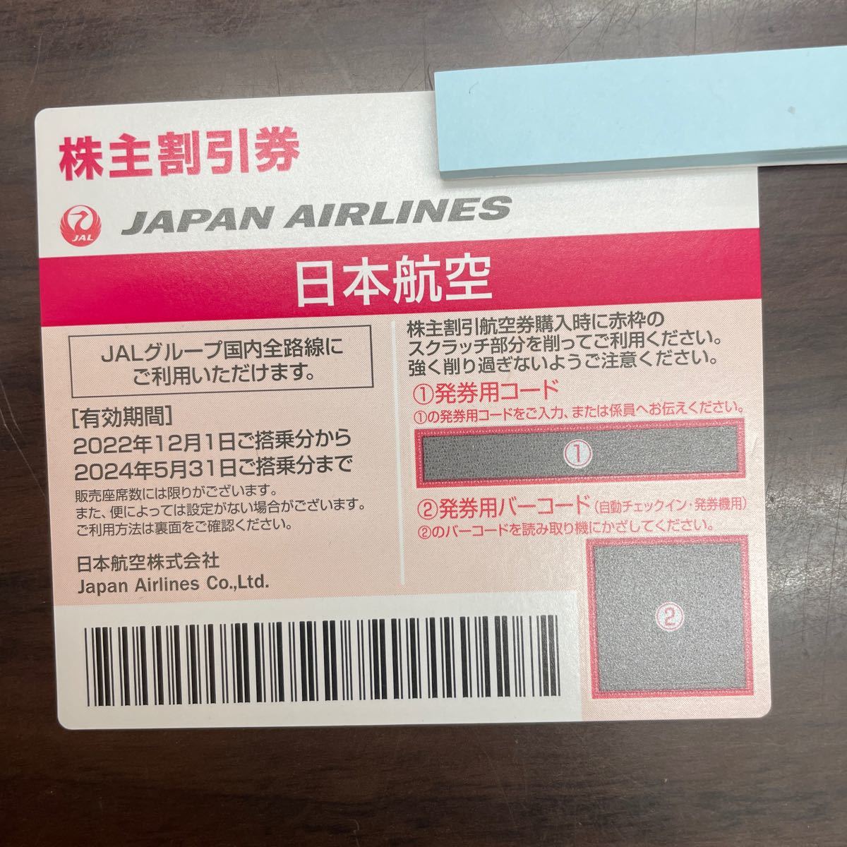 【大黒屋】JAL 株主優待券1枚 有効期限2024年5月31日までの画像1