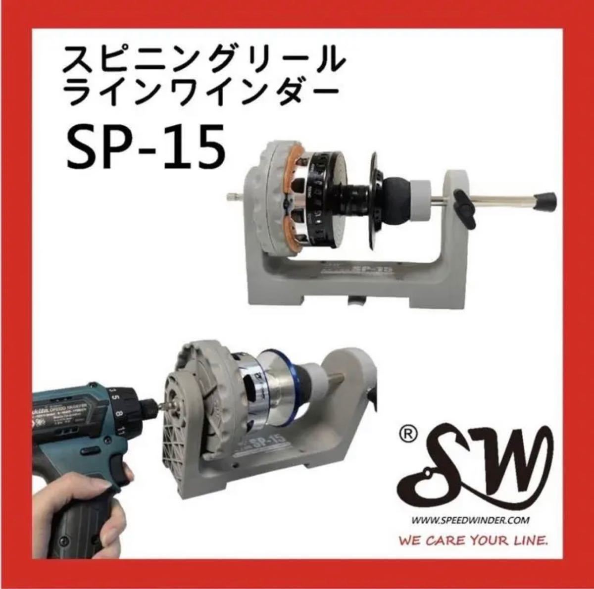 SW SP-15 スピニングリールラインワインダーSTELLA 30000可用_画像1