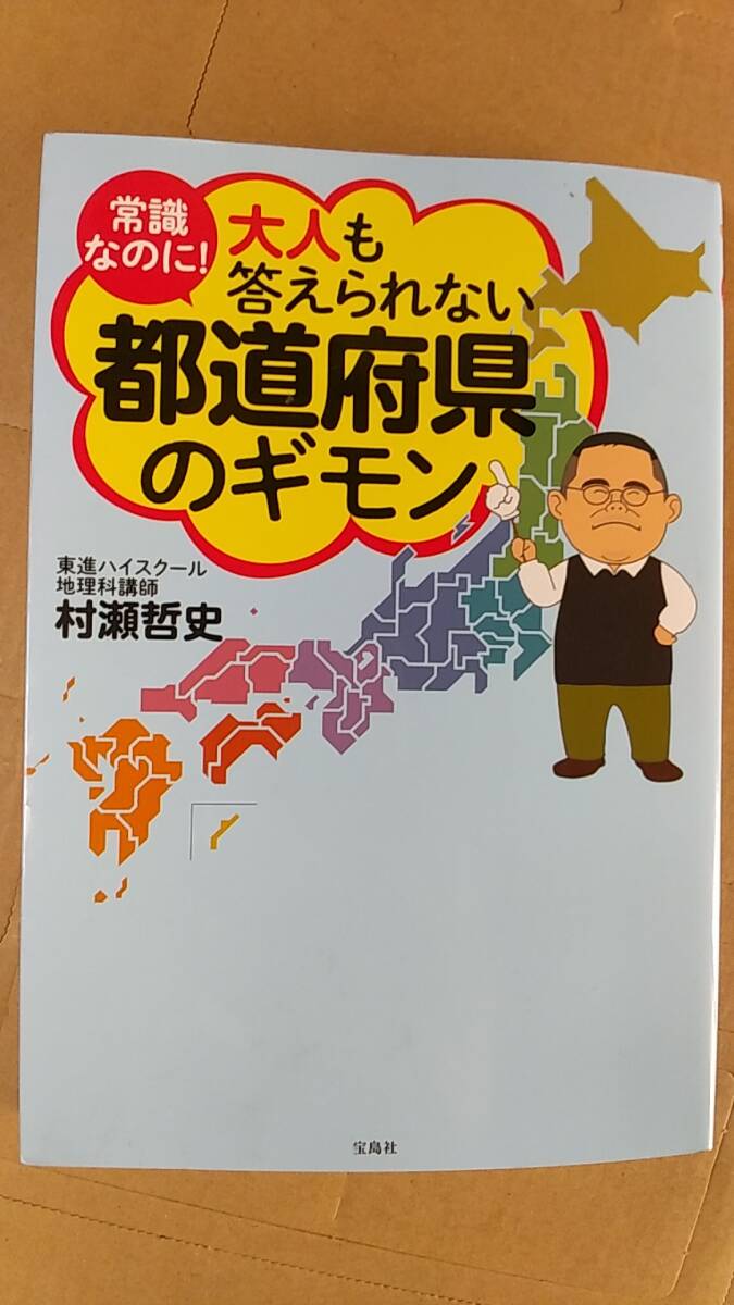 書籍/地理、日本、学習 村瀬哲史 / 常識なのに！大人も答えられない都道府県のギモン 2021年3刷 宝島社 中古 東進ハイスクールの画像1