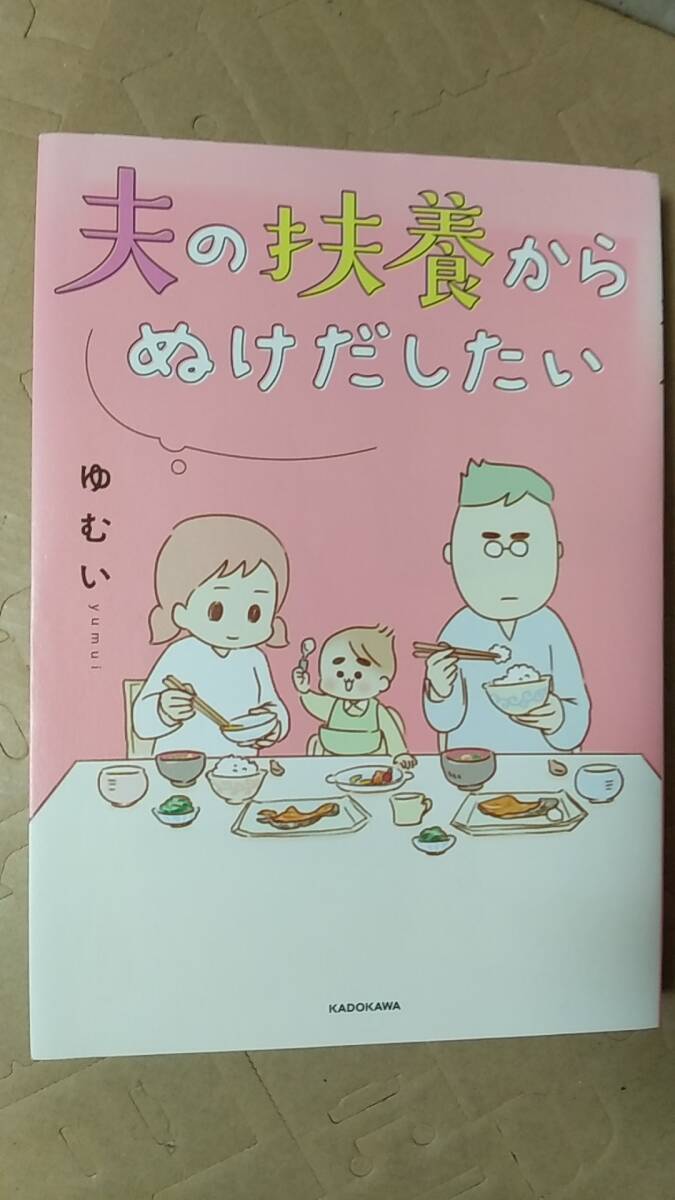 書籍/コミック、夫婦、離婚、ブロガー ゆむい / 夫の扶養からぬけだしたい 2019年5版 KADOKAWA 中古の画像1