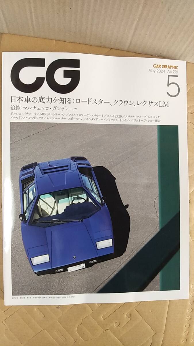 書籍/雑誌、自動車、スポーツカー CG カーグラフィック 2024年5月号 日本車の底力を知る ロードスター クラウン レクサスLM 中古の画像1