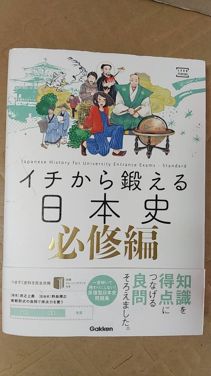 書籍/日本史、高校生、歴史、学習　井之上勇、野島博之 / イチから鍛える日本史 必修編　2019年1刷　学研　中古_画像1