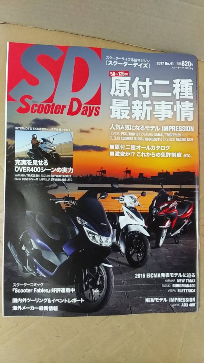 書籍/雑誌、バイク、オートバイ　スクーターデイズ 2017年No.41 50～125cc原付二種最新事情　クレタ　中古_画像1