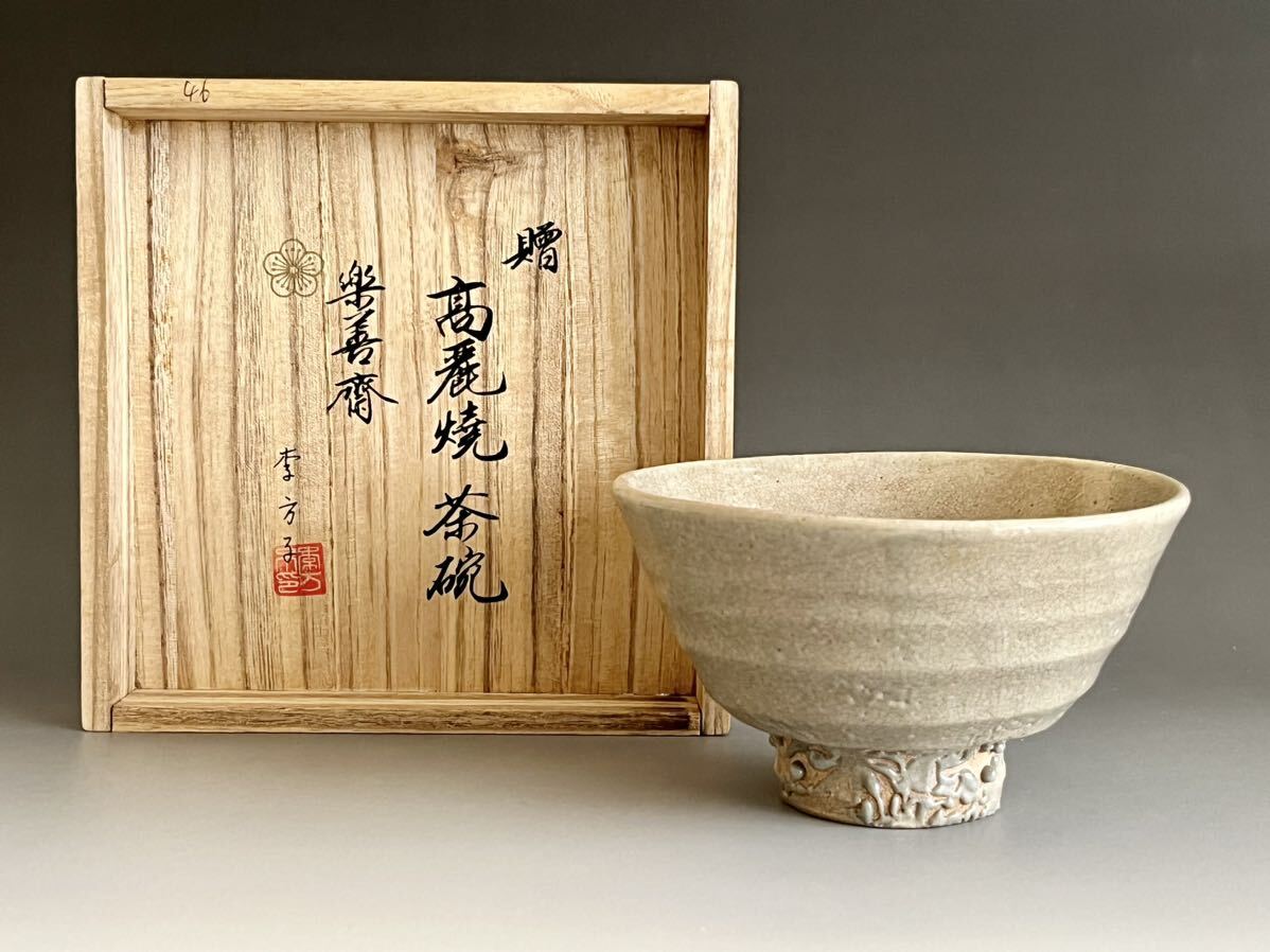 韓国李王家　李方子　楽善斎　高麗　井戸茶碗　茶道具_画像1