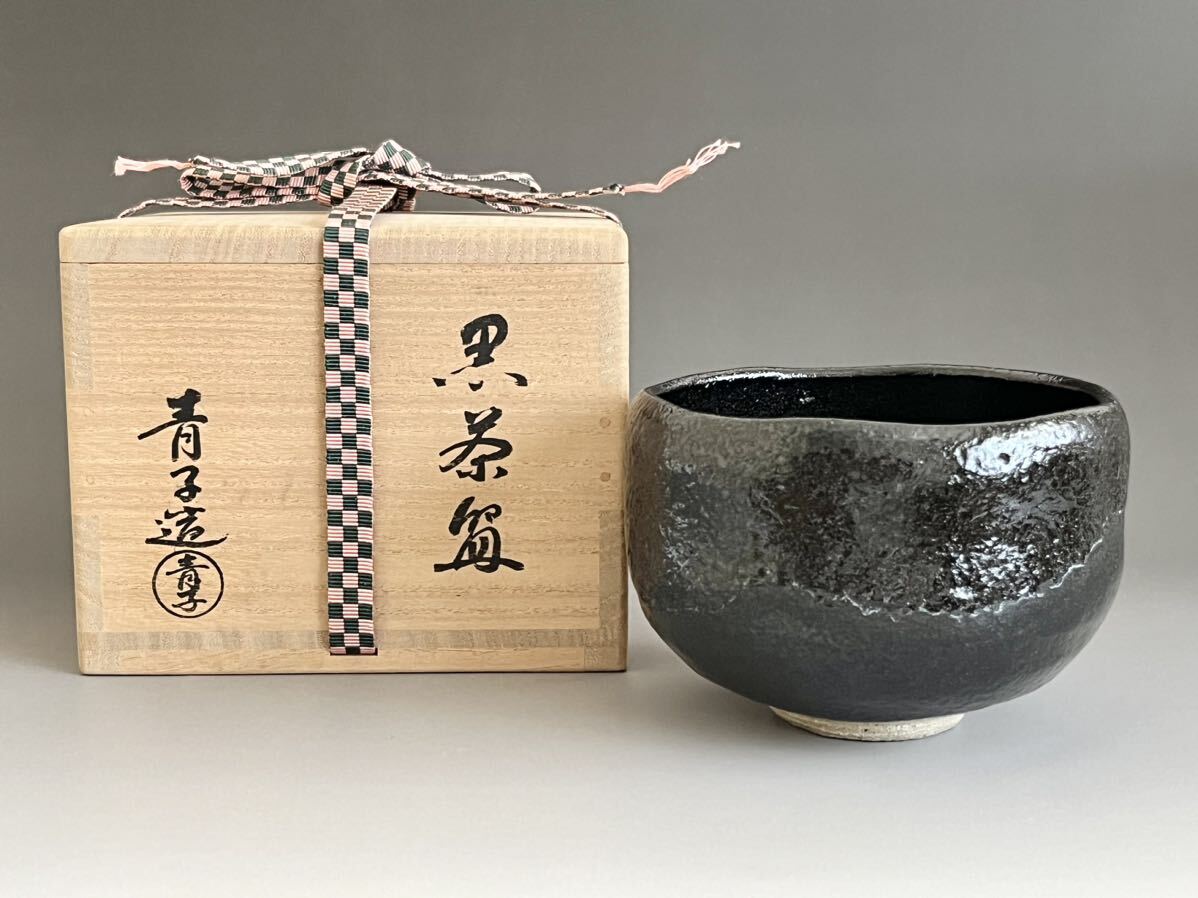 ● 檜垣青子 黒茶碗 黒楽茶碗 茶道具の画像1