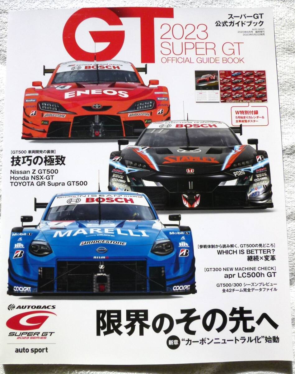 2023 SUPER GT OFFICIAL GUIDE BOOK(スーパーGT公式ガイドブック) 　限界のその先へ_画像1