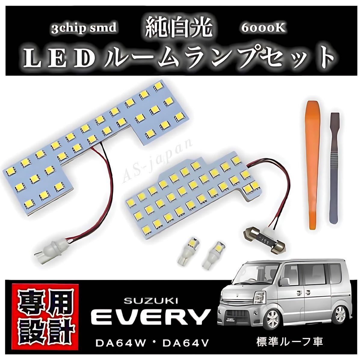 スズキ エブリィ DA64W DA64V LEDルームランプ 標準ルーフ車 専用 純正交換 純白光 高輝度 SMD 6000Ｋ/ エブリー ワゴン バン SUZUKI EVERY_画像1