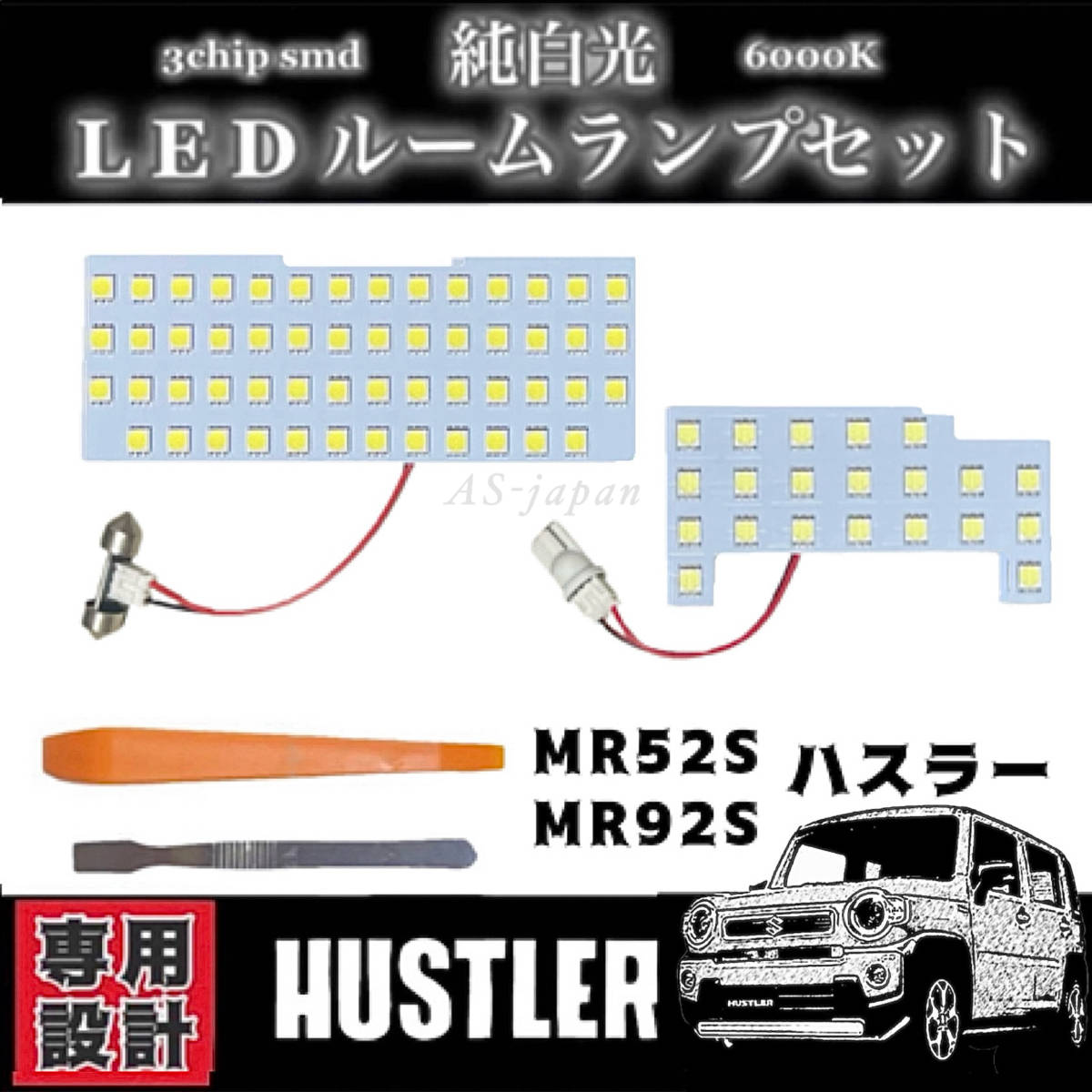 スズキ ハスラー MR52S / MR92S 専用設計 純白光 LED ルームランプ 高輝度 3chip SMD 6000Ｋ 2020年（令和2年）1月~ 全国送料無料の画像1