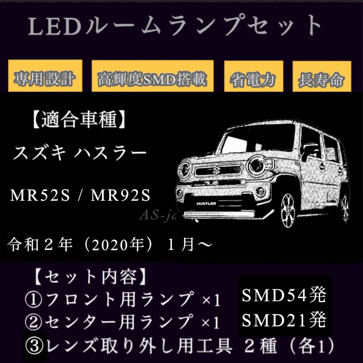 スズキ ハスラー MR52S / MR92S 専用設計 純白光 LED ルームランプ 高輝度 3chip SMD 6000Ｋ 2020年（令和2年）1月~ 全国送料無料の画像8