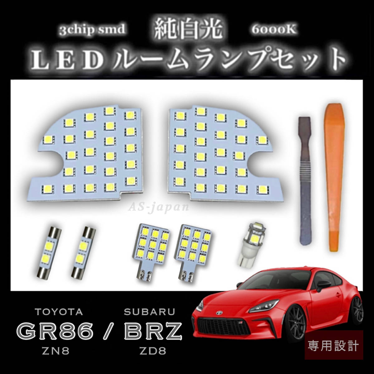 トヨタ GR86 (ZN8)　スバル BRZ (ZD8) 専用設計 LED ルームランプ セット 純白光 ホワイト 高輝度 3chip SMD ★ 送料無料_画像1