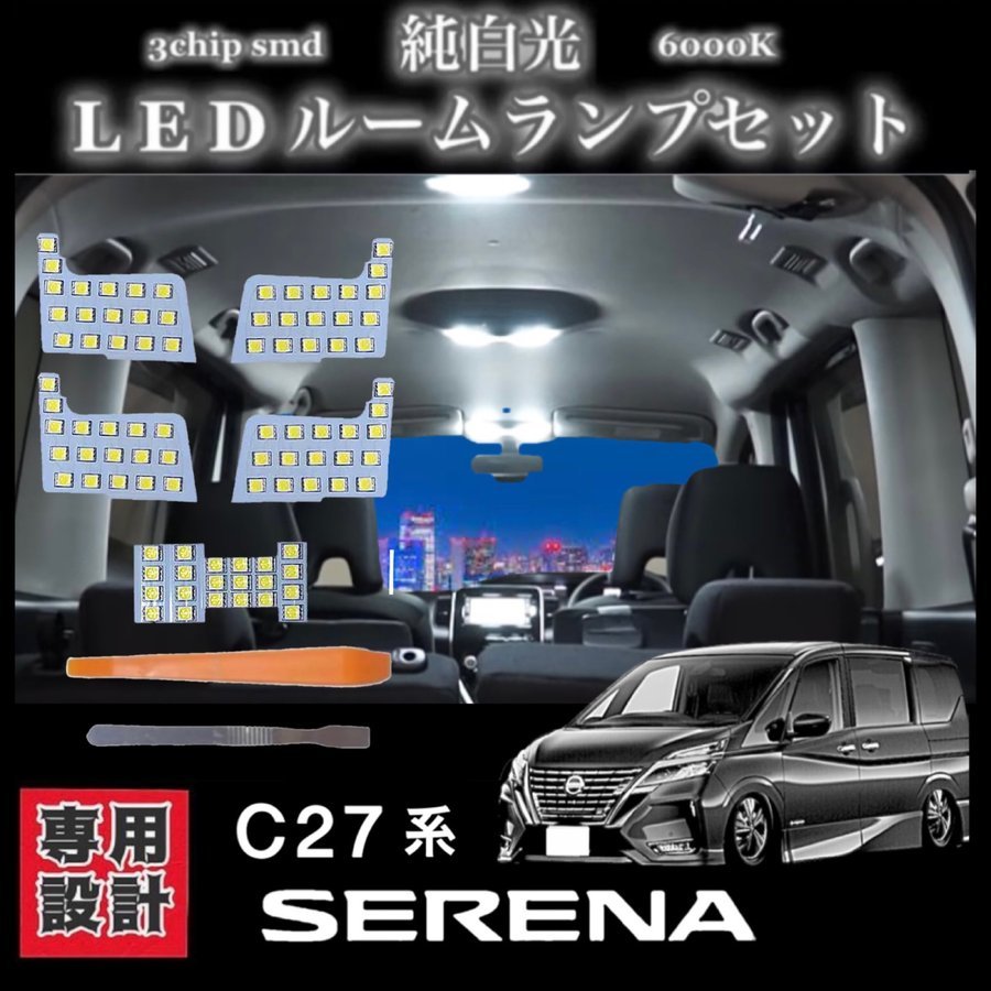 【全国送料無料】 C27 日産 セレナ SERENA 専用設計 純白光 LED ルームランプ セット 高輝度 3チップSMD 6000K 全グレード対応_画像1