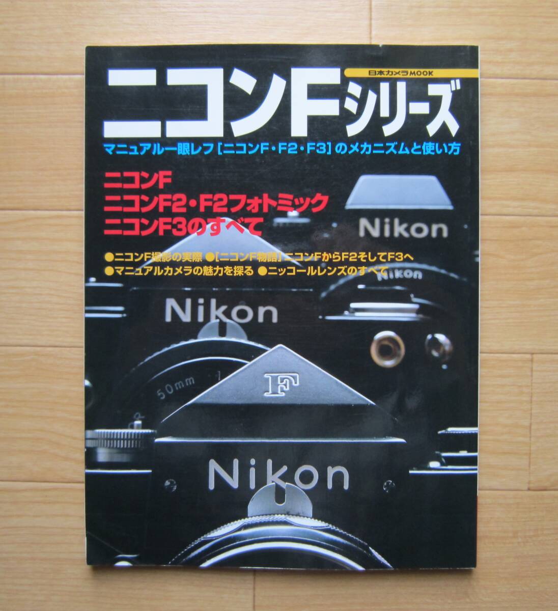 ニコンFシリーズ マニュアル一眼レフ[ニコンF・F2・F3]のメカニズムと使い方 NIKON 日本カメラMOOK 書籍 本の画像1