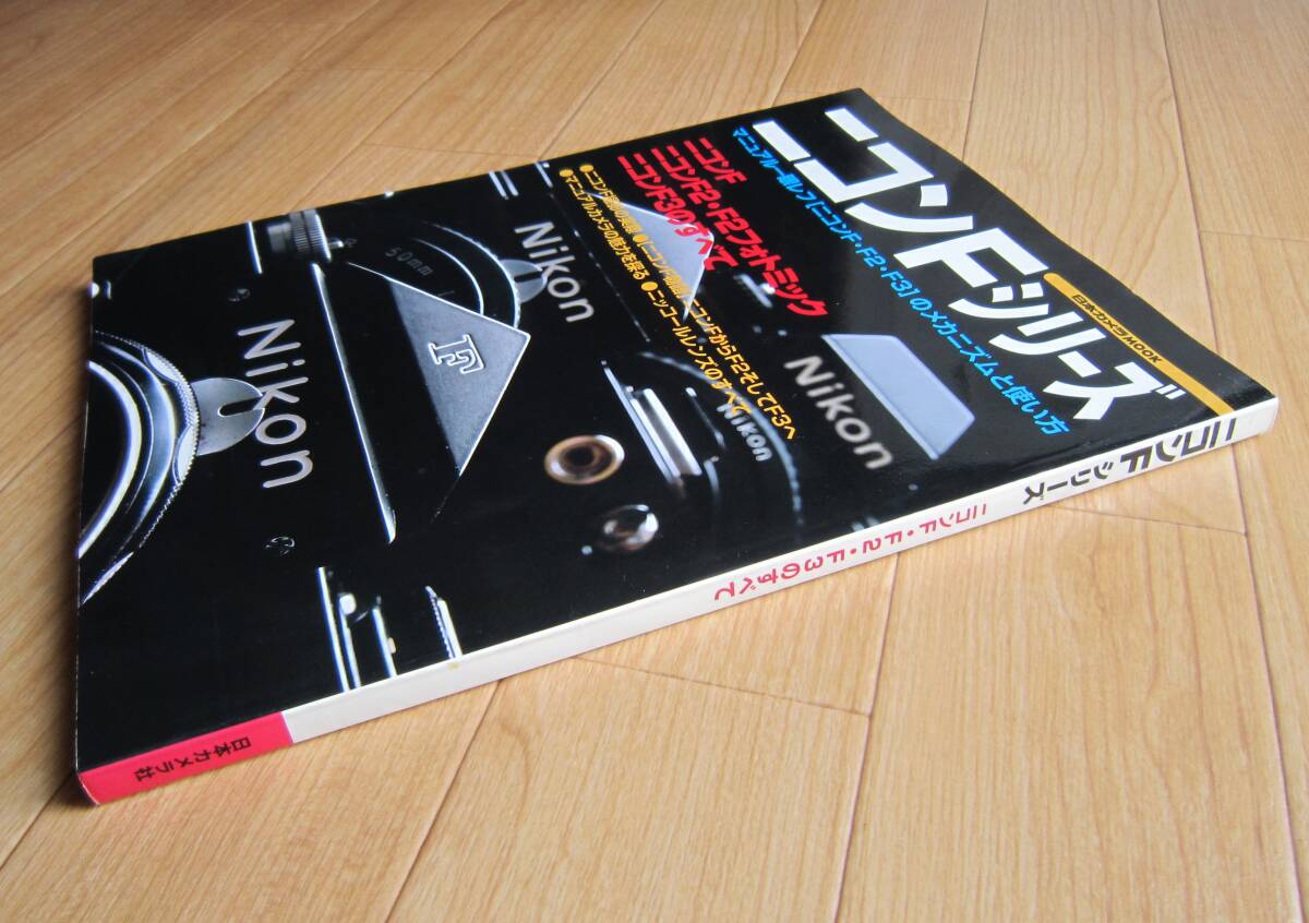 ニコンFシリーズ マニュアル一眼レフ[ニコンF・F2・F3]のメカニズムと使い方 NIKON 日本カメラMOOK 書籍 本の画像7