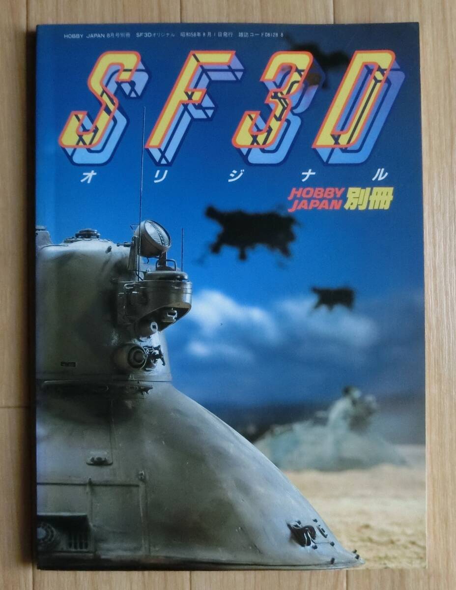 ホビージャパン別冊 SF3D オリジナル 横山宏 S.F.3.D マシーネンクリーガー 模型 書籍 雑誌の画像1