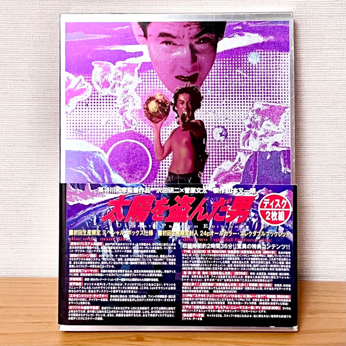 太陽を盗んだ男 DVD　初回生産限定スペシャル・ボックス仕様　ディスク２枚組 ／ 沢田研二・菅原文太