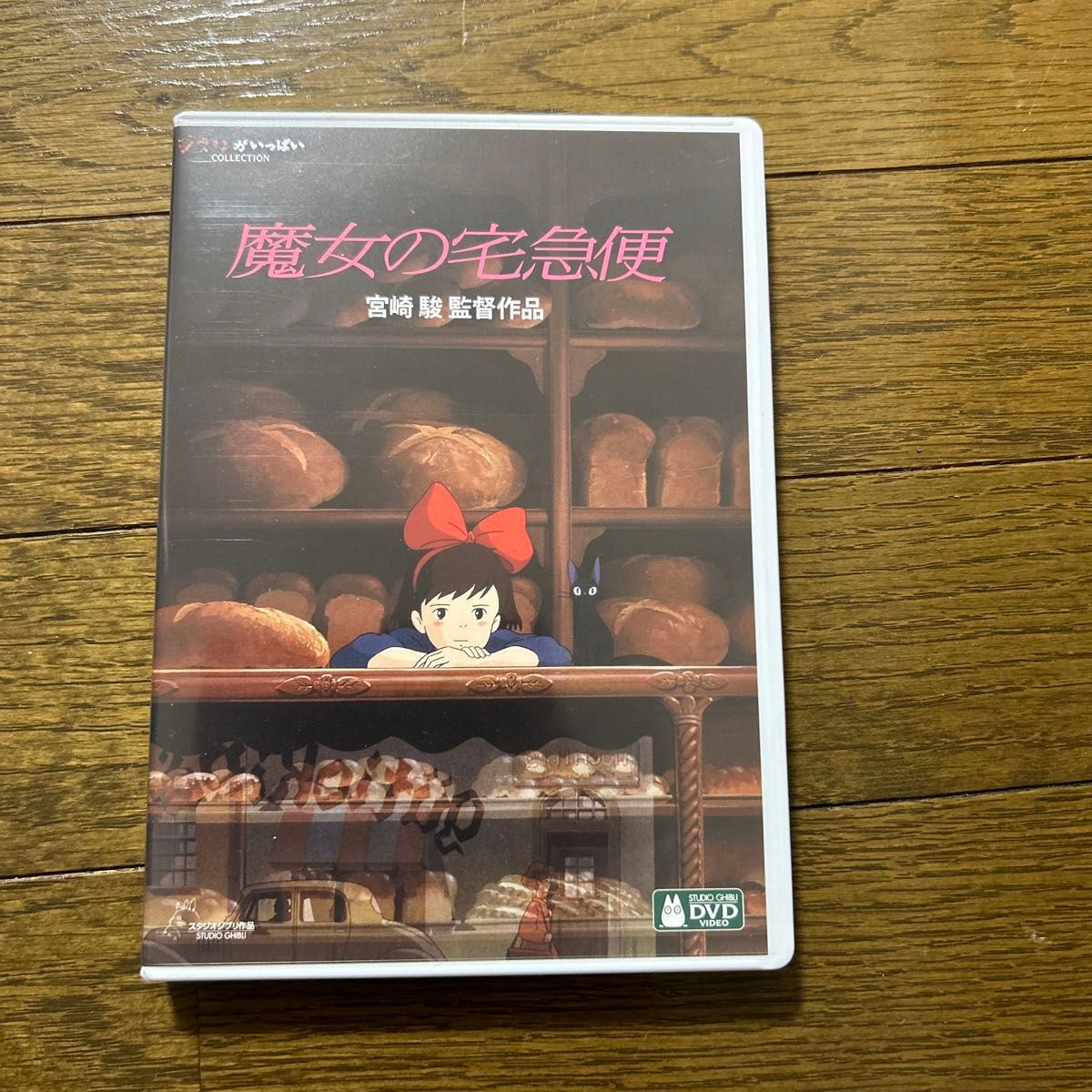 魔女の宅急便 [DVD]   デジタルリマスター版　純正ケースと本編ディスク　　　特典DVD無し