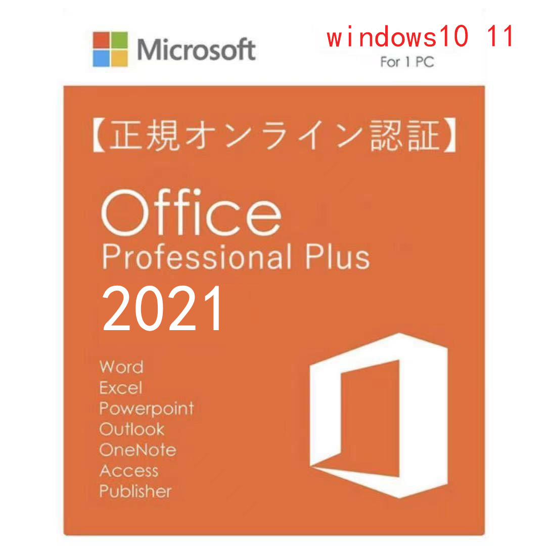 [即決] Office 2021 Professional Plus プロダクトキー 32/64bit版 日本語対応 手順書 保証有 永続ライセンスの画像1