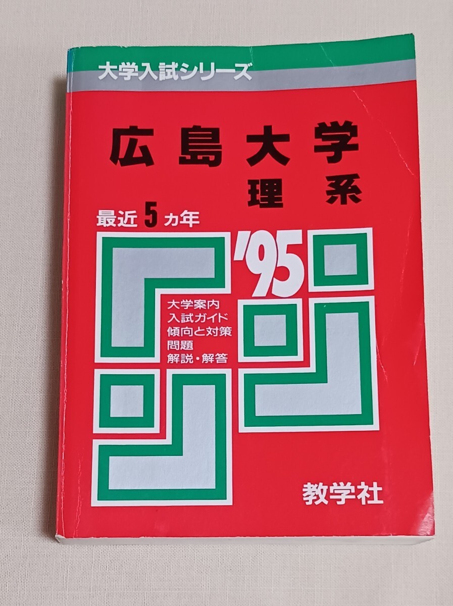 送料無料　広島大学　理系　'95　赤本　教学社　5ヵ年　大学入試シリーズ　広大