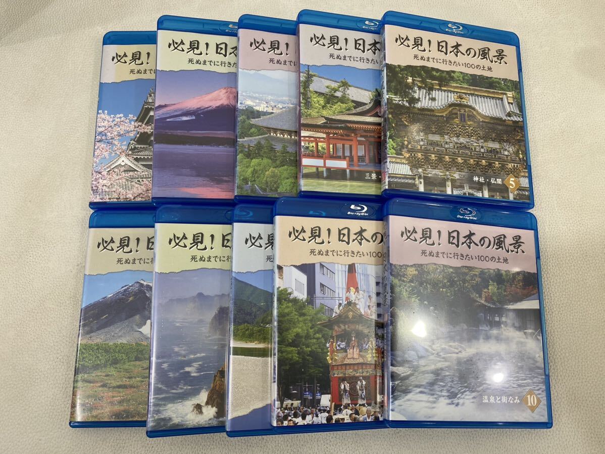 R4D021◆ 必見！日本の風景 ブルーレイディスク 1~10 自然遺産 水辺の風景 温泉と街なみ等 セットの画像2