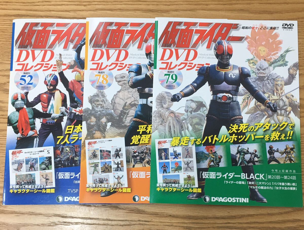 MW0401◆新古品◆ デアゴスティーニ 仮面ライダー DVDコレクション No.52 78 79 合計3冊セットの画像1