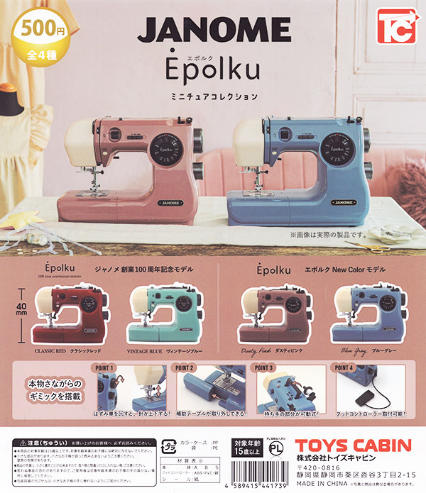 即決 送220円～ JANOME ジャノメ Epolku エポルク ミニチュアコレクション 全4種 フィギュア ミシン ジャノメミシン ガチャ ガチャポン_画像1