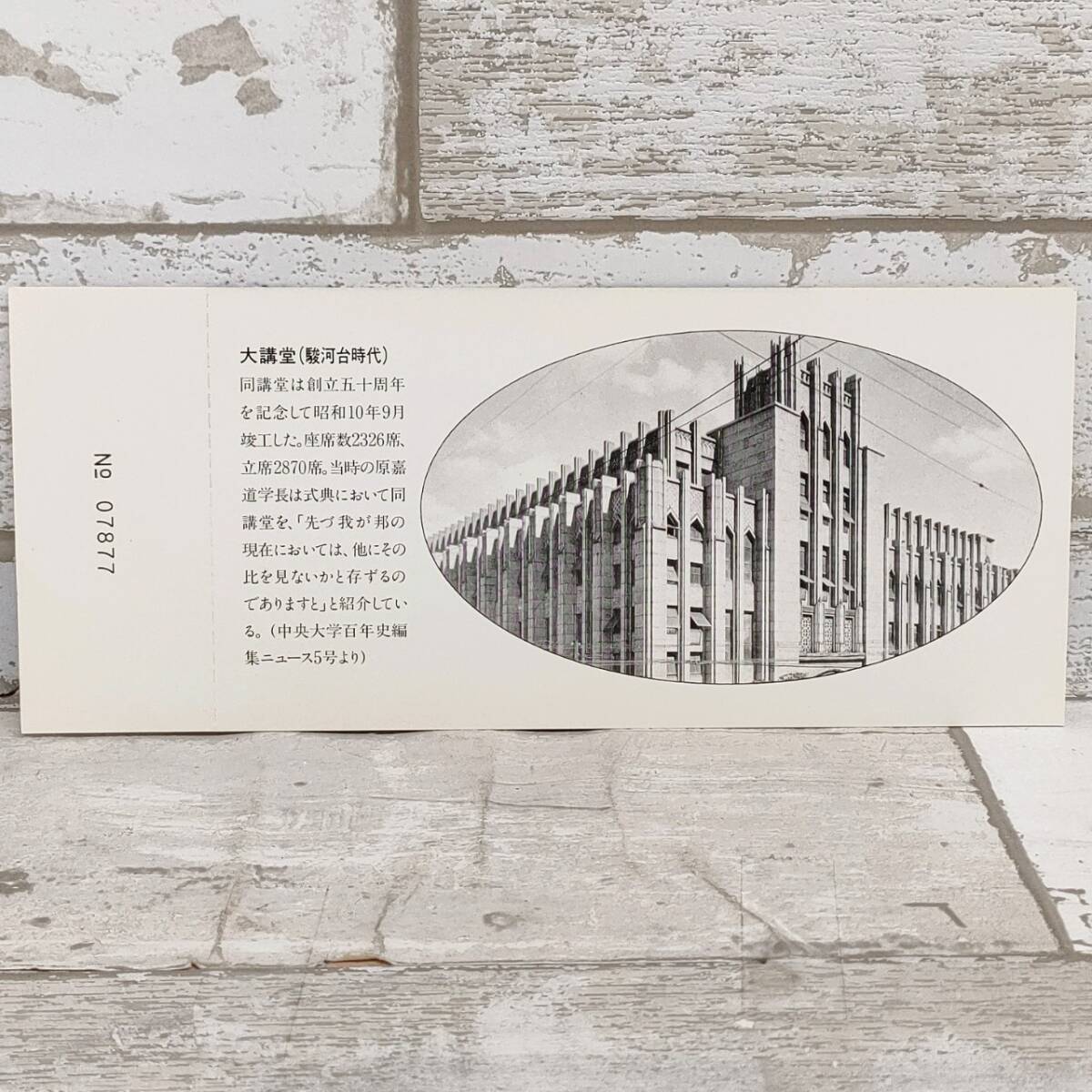 京B 京王帝都電鉄 中央大学創立１００周年記念乗車券