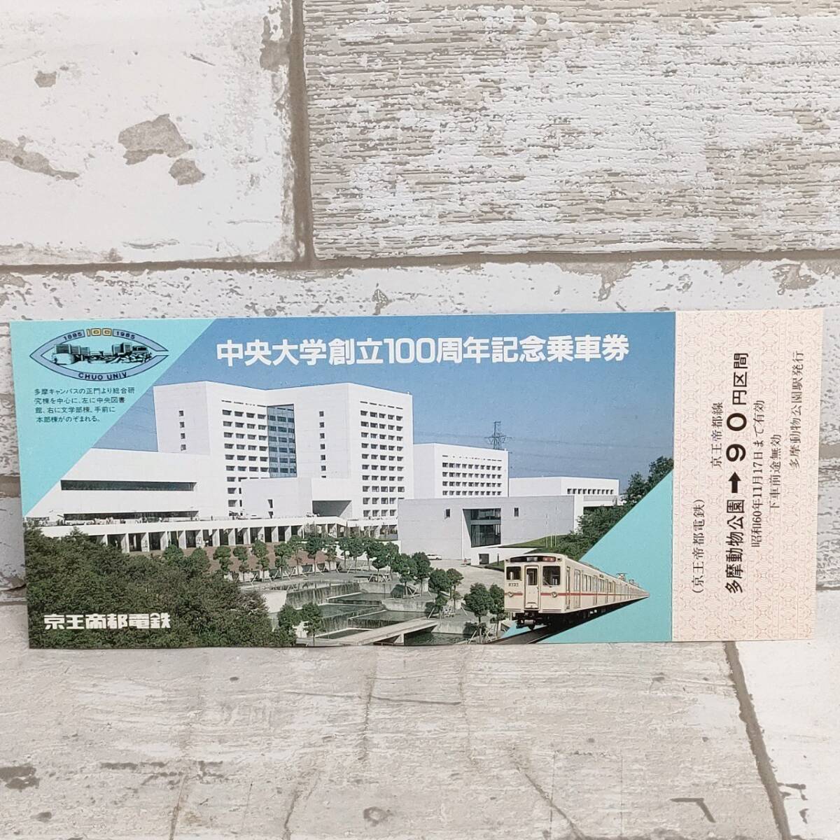 京A 京王帝都電鉄 中央大学創立１００周年記念乗車券_画像3