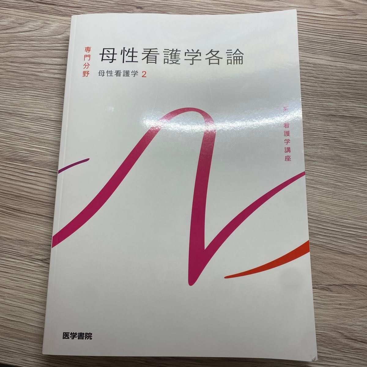 母性看護学各論 第１４版 母性看護学 ２ 系統看護学講座 専門分野II／森恵美 (著者)