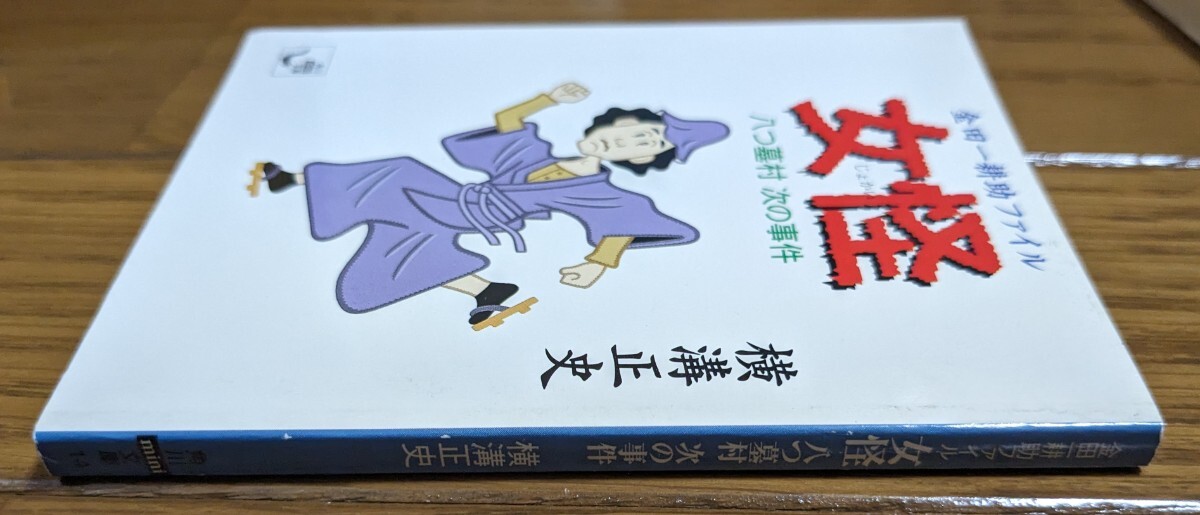 コレクター向け　女怪　金田一耕助ファイル　八つ墓村次の事件 （角川ｍｉｎｉ文庫　１４） 横溝正史　角川文庫　_画像3