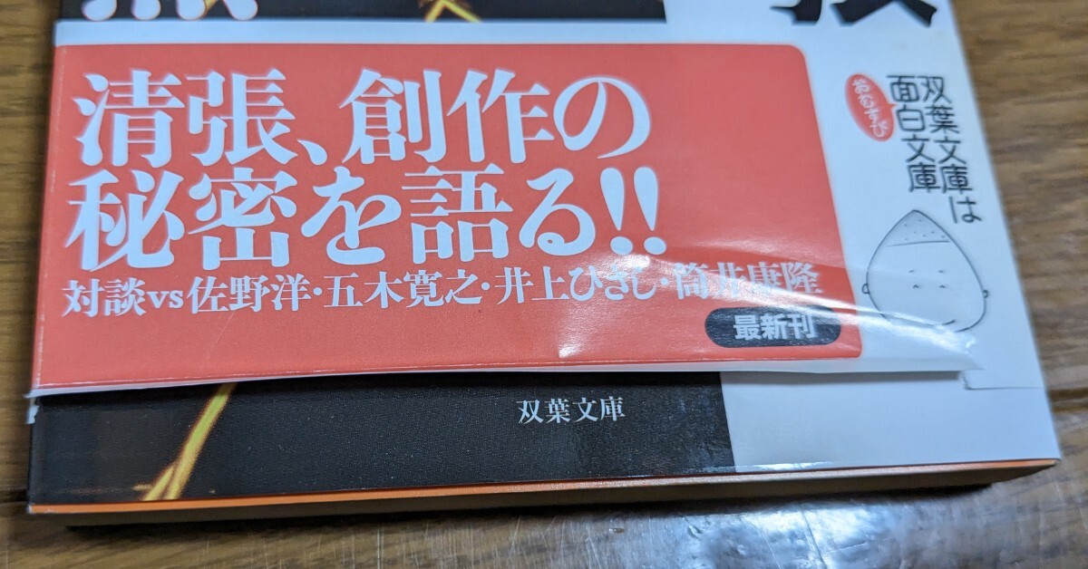 発想の原点　対談集 （双葉文庫　ま－０３－０６） 松本清張　佐野洋／筒井康隆　井上ひさし　五木寛之_画像5