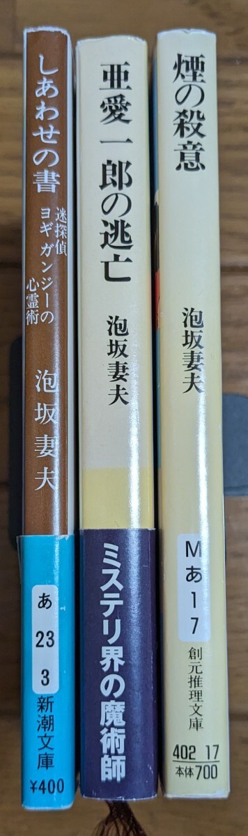 しあわせの書 迷探偵ヨギ ガンジーの心霊術 亜愛一郎の逃亡 煙の殺意 泡坂妻夫 文庫 ３冊セット 推理小説の画像3