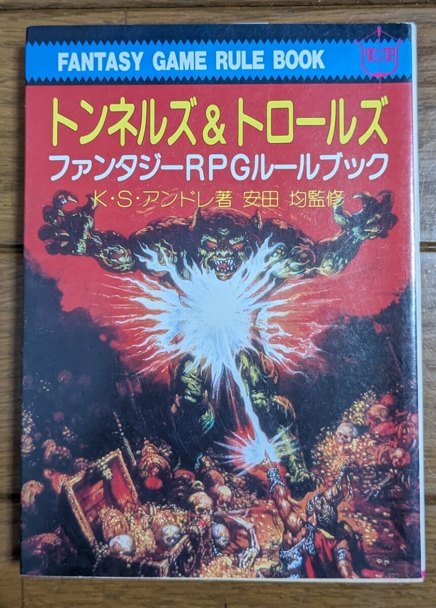 ゲームブック　教養文庫トンネル＆トロールズ　Ｔ＆Ｔ　TRPG