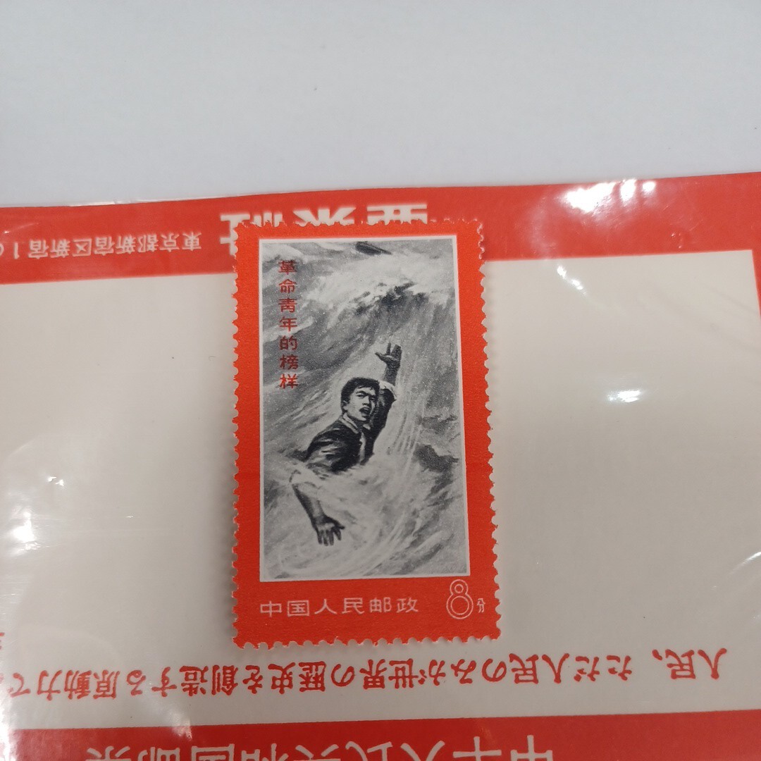 １円～ 中国切手 中華人民共和国郵票 中国人民郵政 毛沢東 亜東社 未使用 8分 2種 長期保管品の画像5